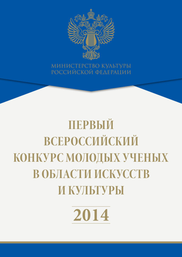 Первый всероссийский конкурс молодых ученых в области искусств и культуры. 2014