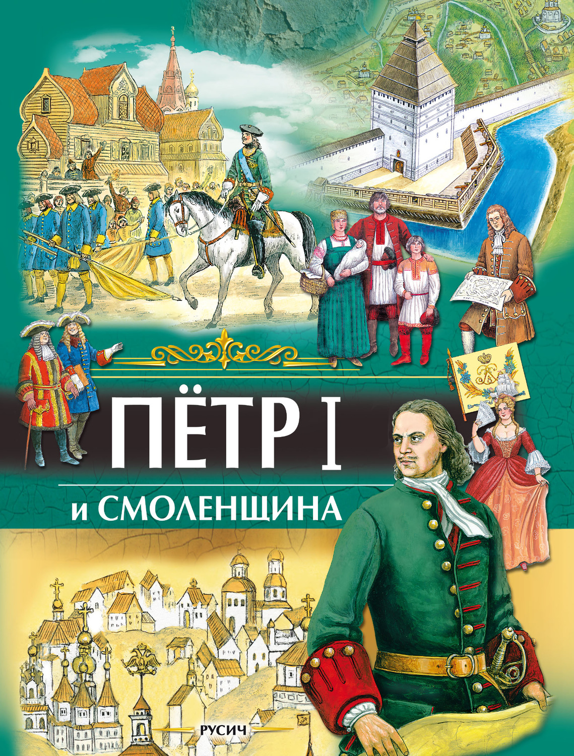 Смоленский книги. Книга Иванова ю. Петр первый и Смоленщина. Книги о Смоленске. Петр 1. Книги издательства Русич.