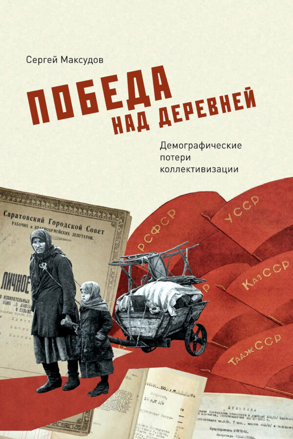 Победа над деревней. Демографические потери коллективизации