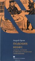 Подобие небес. Азазель