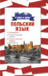 Польский язык. 4 книги в одной: разговорник