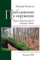 Приближение и окружение: Очерки о Германском Логосе