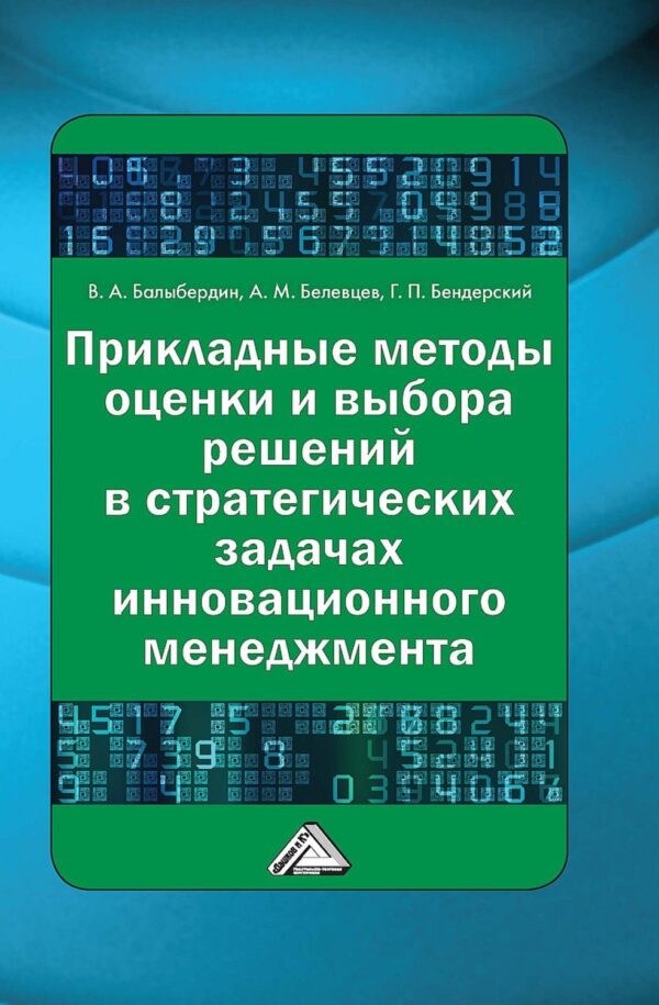 Прикладные методы оценки и выбора решений в стратегических задачах инновационного менеджмента