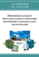 Применение парадигм интеллектуального управления при решении «открытых задач» автоматизации