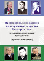 Профессиональное баянное и аккордеонное искусство Башкортостана: исполнители