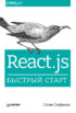 React.js. Быстрый старт (pdf+epub)
