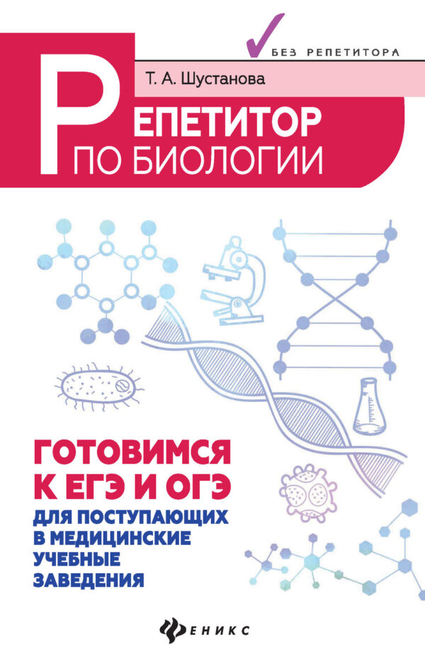 Репетитор по биологии. Готовимся к ЕГЭ и ОГЭ. Для поступающих в медицинские учебные заведения