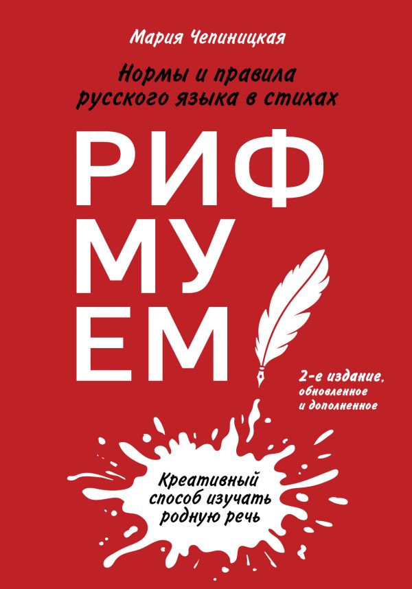 Рифмуем!? Нормы и правила русского языка в стихах. 2-е издание