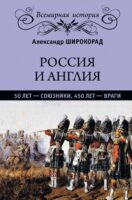 Россия и Англия: 50 лет – союзники