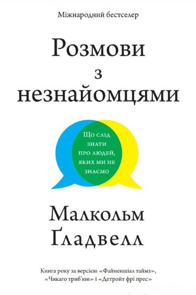 Розмови з незнайомцями. Що слід знати про людей