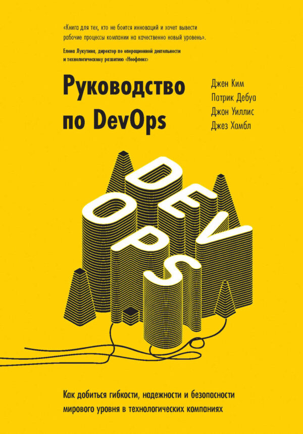 Руководство по DevOps. Как добиться гибкости