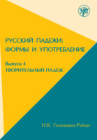 Русские падежи: Формы и употребление. Выпуск 4. Творительный падеж
