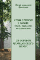 Сады и парки в России: опыт