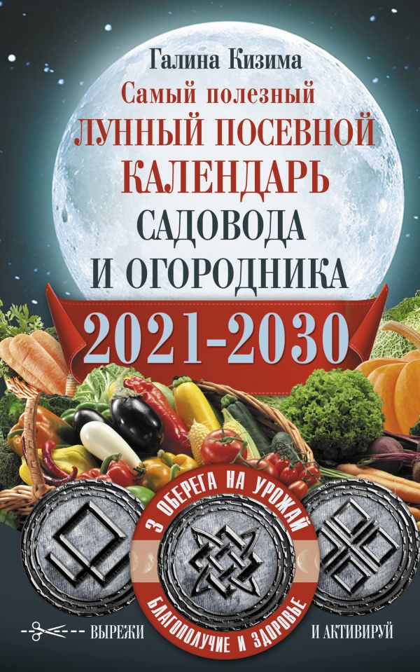 Самый полезный лунный посевной календарь садовода и огородника на 2021-2030 гг. С оберегами на урожай