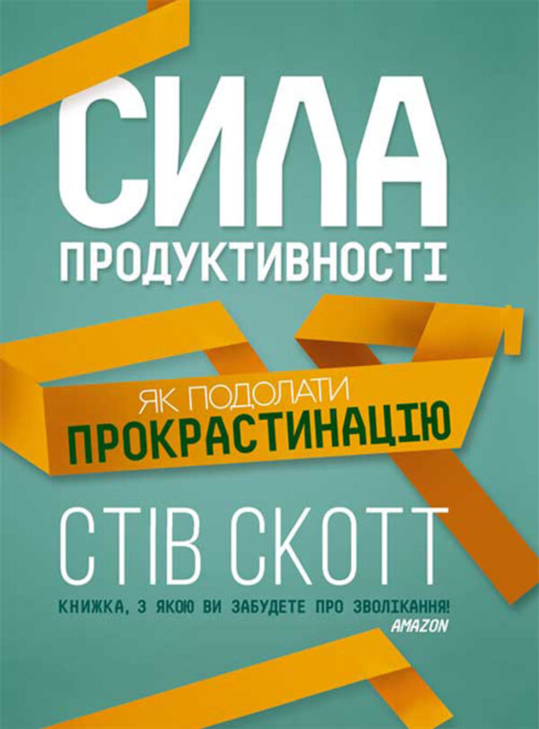 Сила продуктивності. Як подолати прокрастинацію