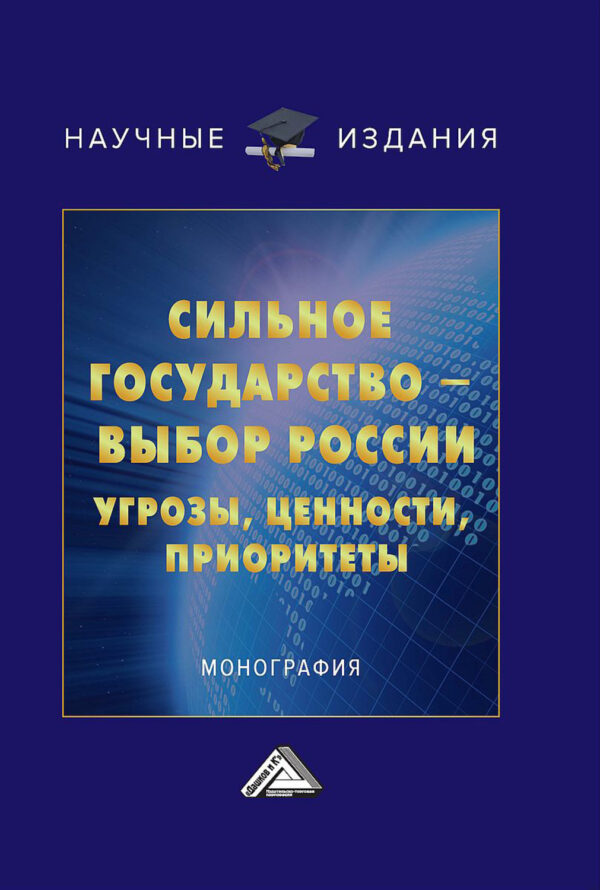 Сильное государство – выбор России. Угрозы