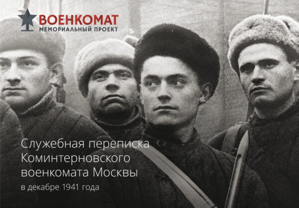 Служебная переписка Коминтерновского военкомата Москвы в декабре 1941 года