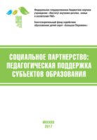 Социальное партнёрство: педагогическая поддержка субъектов образования. Материалы V Международной научно-практической конференции (г. Москва