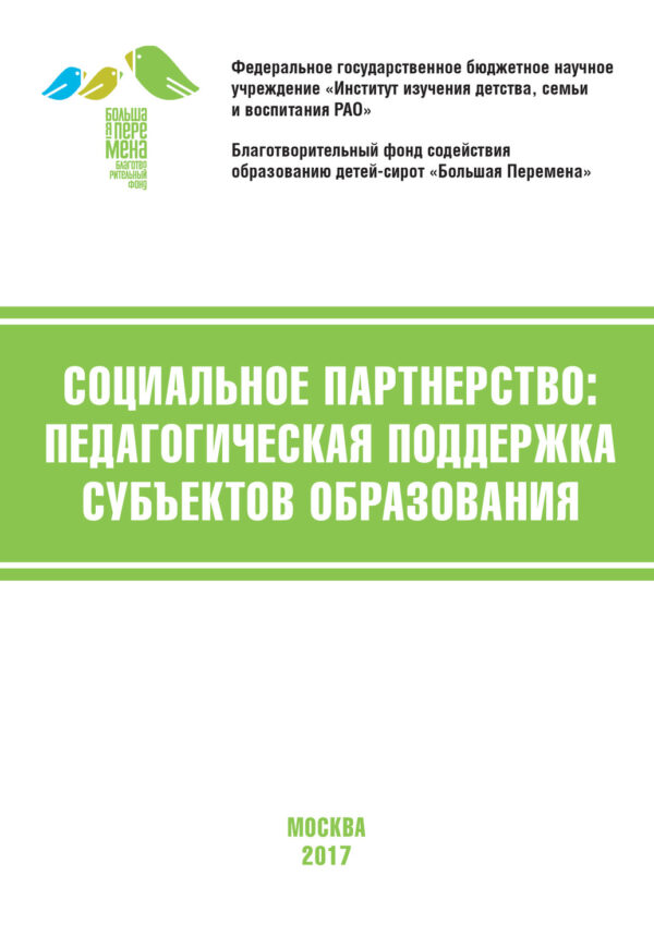 Социальное партнёрство: педагогическая поддержка субъектов образования. Материалы V Международной научно-практической конференции (г. Москва