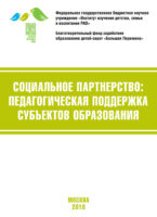 Социальное партнёрство: педагогическая поддержка субъектов образования. Материалы VI Международной научно-практической конференции (г. Москва