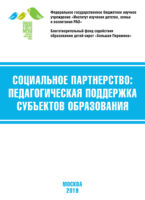 Социальное партнёрство: педагогическая поддержка субъектов образования. Материалы VII Международной научно-практической конференции (г. Москва