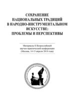 Сохранение национальных традиций в народно-инструментальном искусстве: проблемы и перспективы. Материалы II Всероссийской научно-практической конференции (Москва