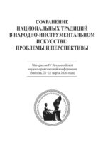 Сохранение национальных традиций в народно-инструментальном искусстве: проблемы и перспективы. Материалы IV Всероссийской научно-практической конференции (Москва