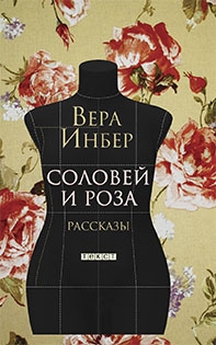 Соловей и Роза. Рассказы