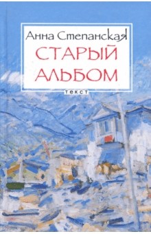 Старый альбом