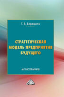 Стратегическая модель предприятия будущего