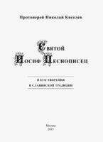 Святой Иосиф Песнописец и его творения в славянской традиции