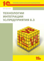 Технологии интеграции 1С:Предприятия 8.3