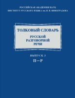 Толковый словарь русской разговорной речи. Выпуск 3. П–Р