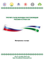 Третий Съезд молодых востоковедов России и стран СНГ. Материалы съезда. 25-27 сентября 2019 года. Уфа