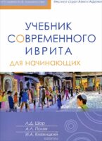 Учебник современного иврита для начинающих (+ CD)