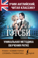 Учим английский с «Великим Гэтсби». Уникальная методика обучения Ратке