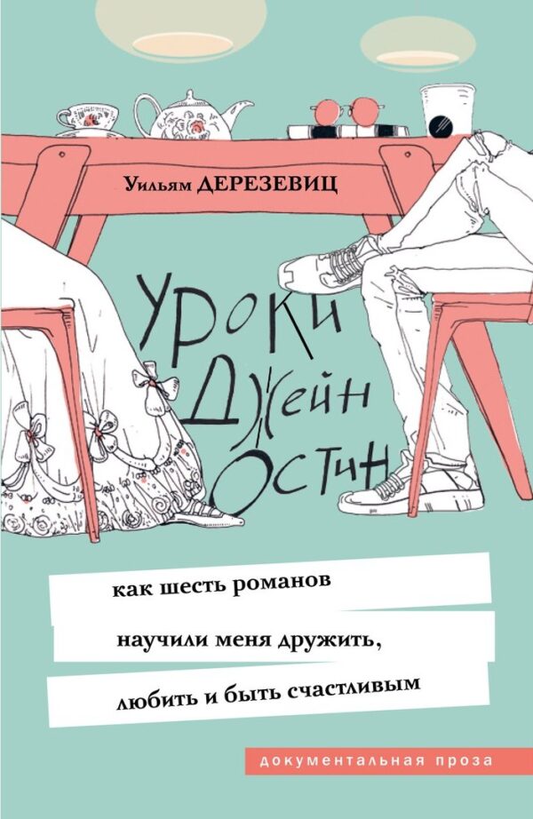 Уроки Джейн Остин: как шесть романов научили меня дружить