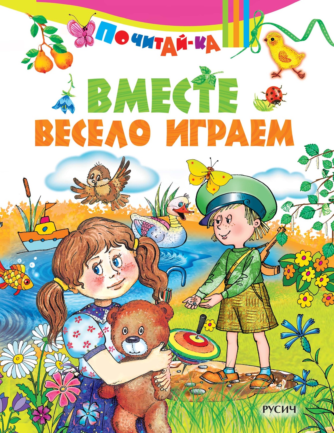 Книга вместе. Вместе весело играть. Вместе с книгой веселей. Вместе веселей. Книга вместе веселее.