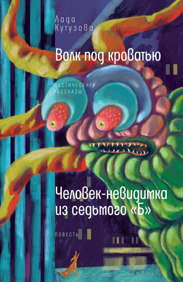 Волк под кроватью: мистические рассказы. Человек-невидимка из седьмого «Б»: повесть