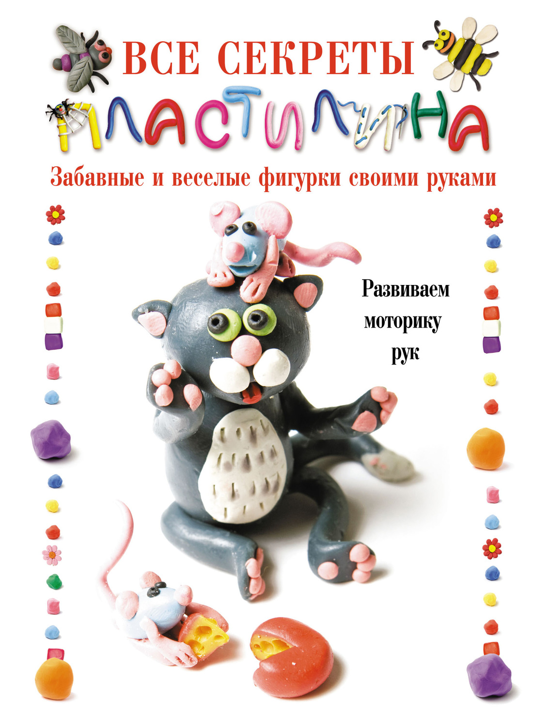 Лепим из пластилина книга