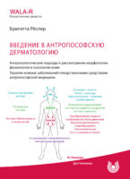 Введение в антропософскую дерматологию. Антропологические подходы к рассмотрению морфологии