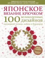 Японское вязание крючком. 100 великолепных дизайнов кружевной тесьмы