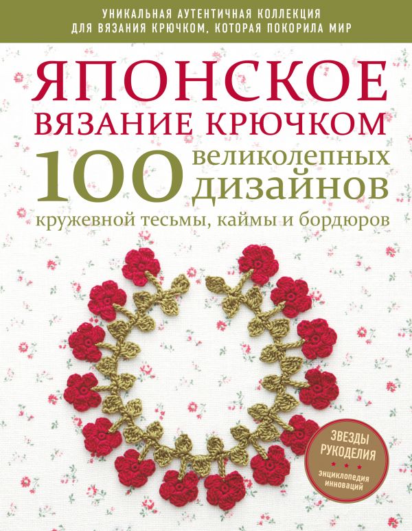 Японское вязание крючком. 100 великолепных дизайнов кружевной тесьмы