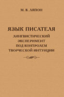 Язык писателя: лингвистический эксперимент под контролем творческой интуиции