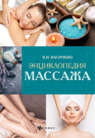 Энциклопедия массажа