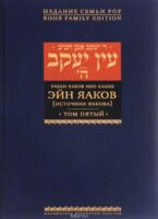 Эйн Яаков. Источник Яакова. В 6 томах. Том 5