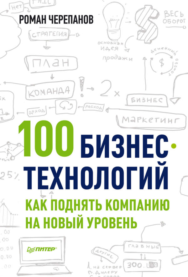 100 бизнес-технологий: как поднять компанию на новый уровень