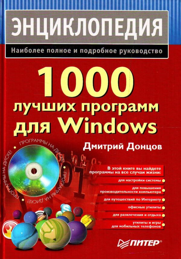 1000 лучших программ для Windows. Энциклопедия