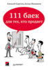 111 баек для тех