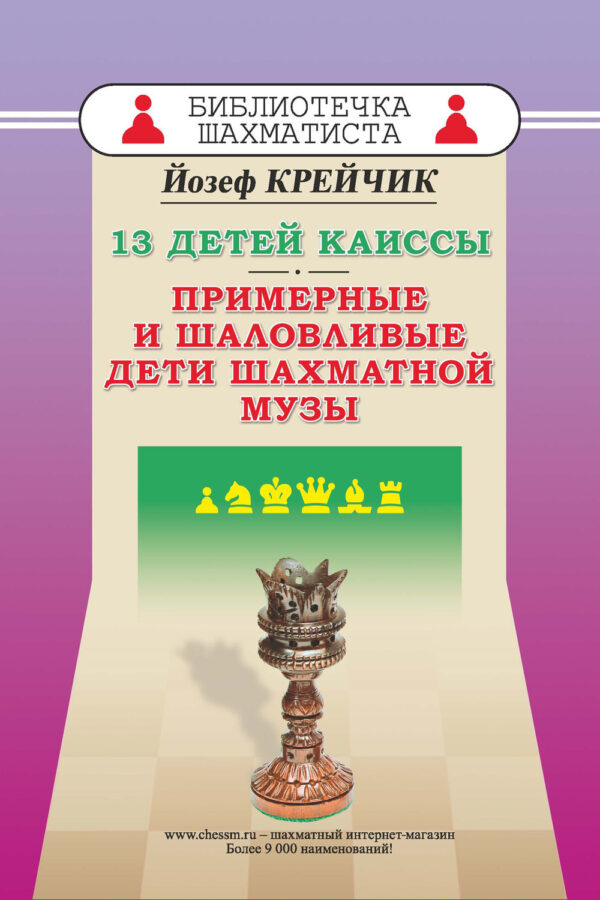 13 детей Каиссы. Примерные и шаловливые дети шахматной музы